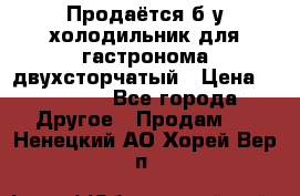 Продаётся б/у холодильник для гастронома двухсторчатый › Цена ­ 30 000 - Все города Другое » Продам   . Ненецкий АО,Хорей-Вер п.